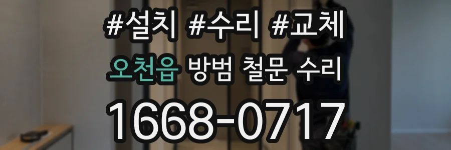 오천읍 방범 철문 수리