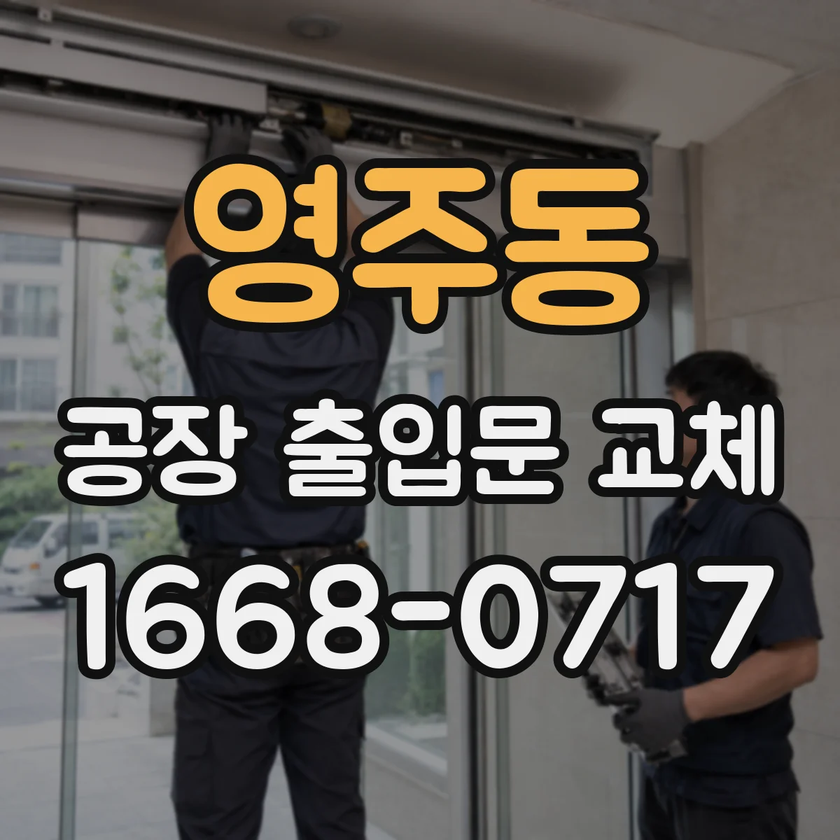 영주동 공장 출입문 교체