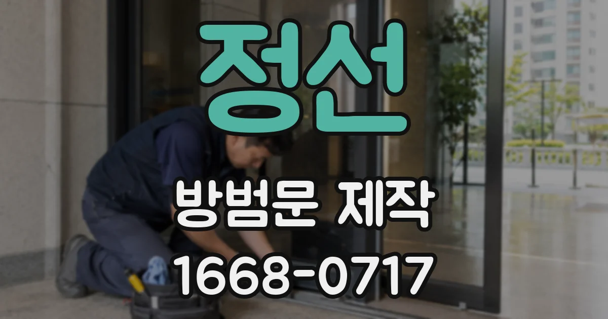 정선 방범문 제작
