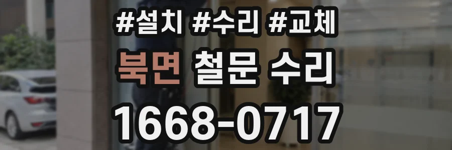 북면 철문 수리