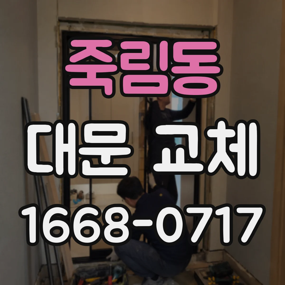 죽림동 대문 교체
