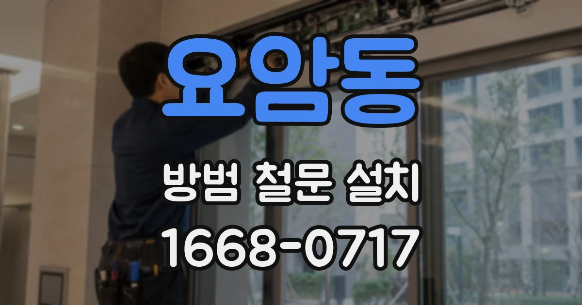 요암동 방범 철문 설치