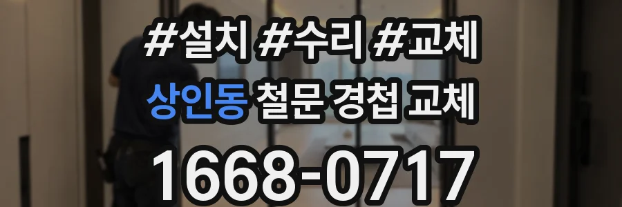 상인동 철문 경첩 교체