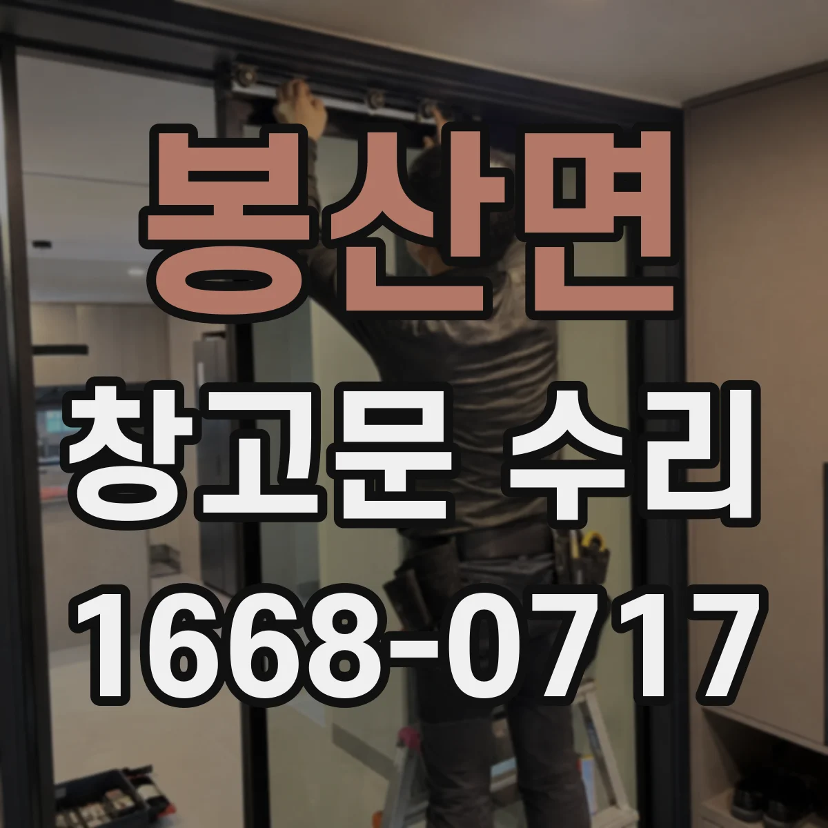 봉산면 창고문 수리