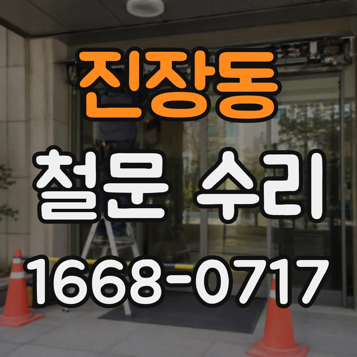 진장동 철문 수리