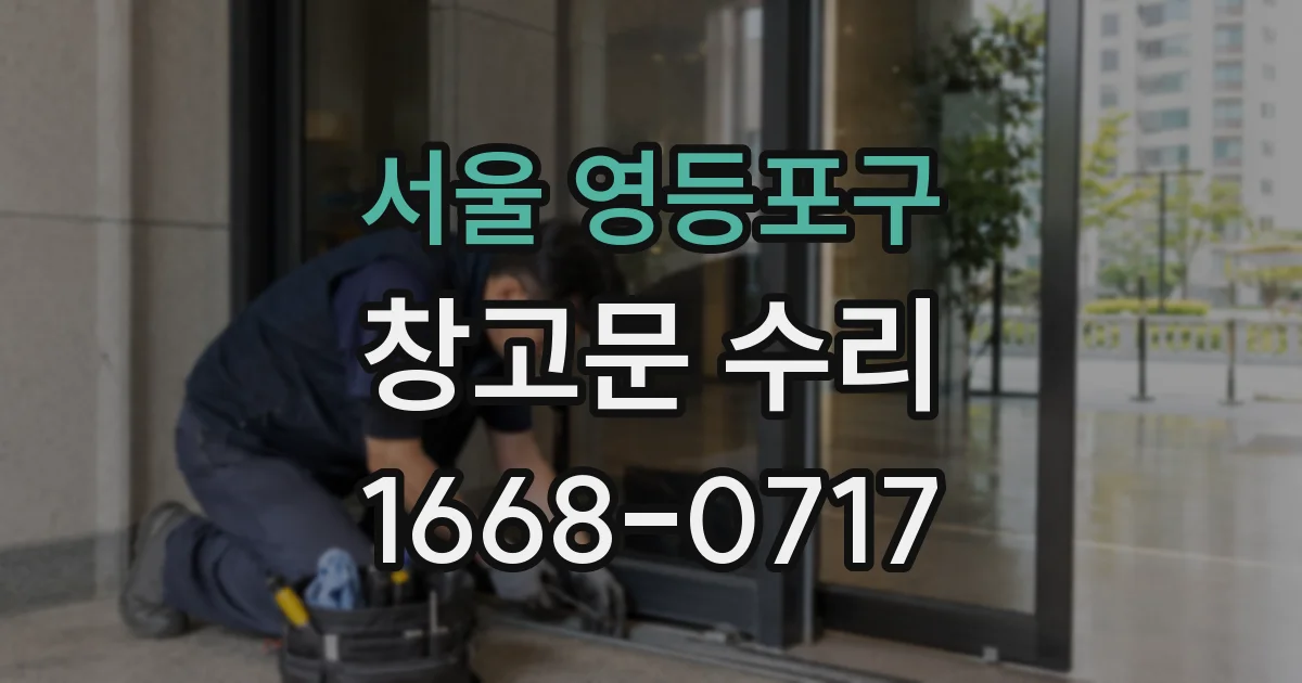 서울 영등포구 창고문 수리