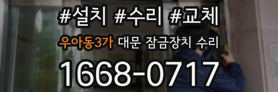 우아동3가 대문 잠금장치 수리