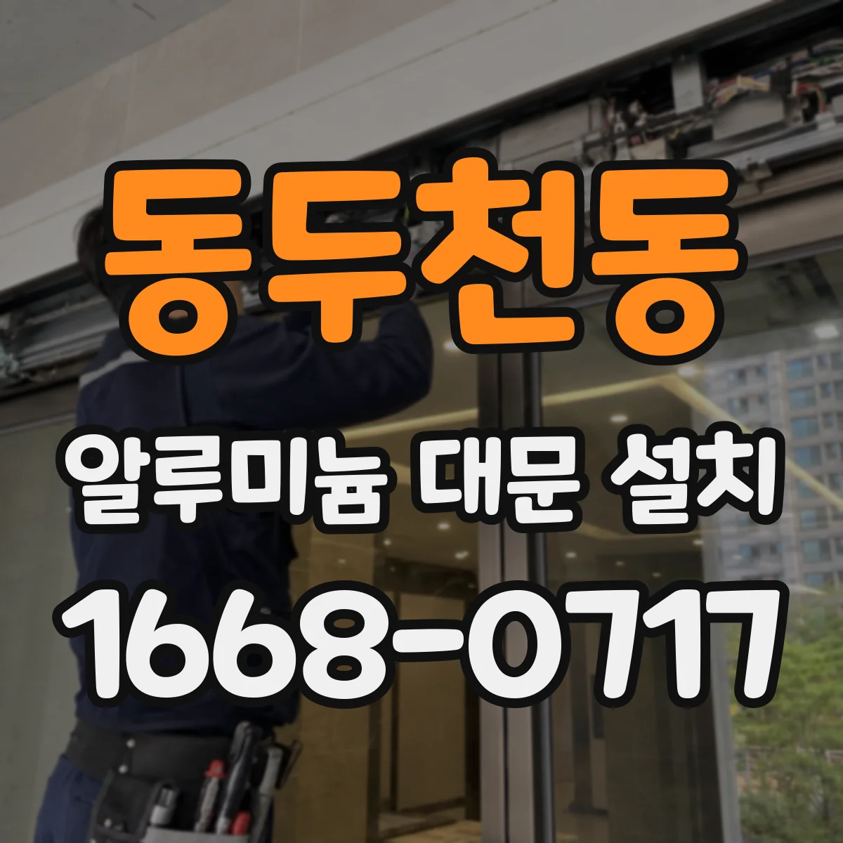 동두천동 알루미늄 대문 설치