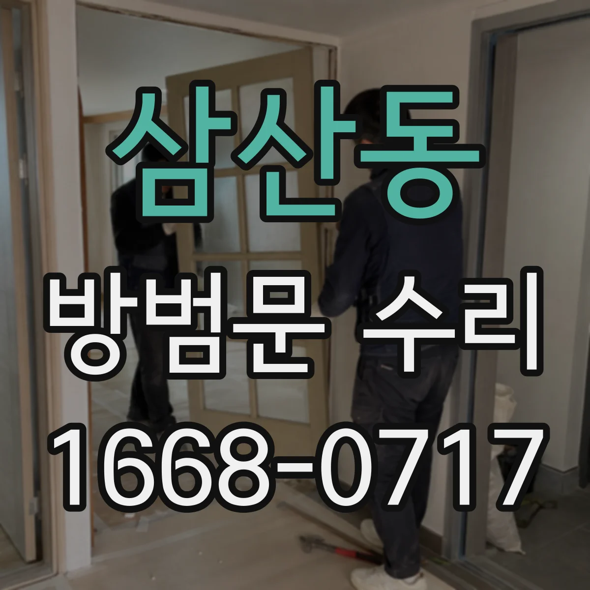 삼산동 방범문 수리