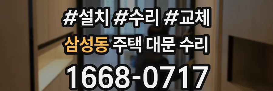 삼성동 주택 대문 수리