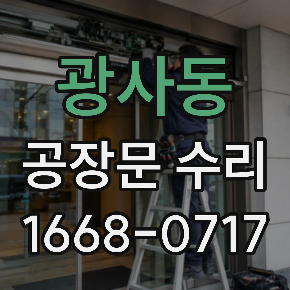 광사동 공장문 수리