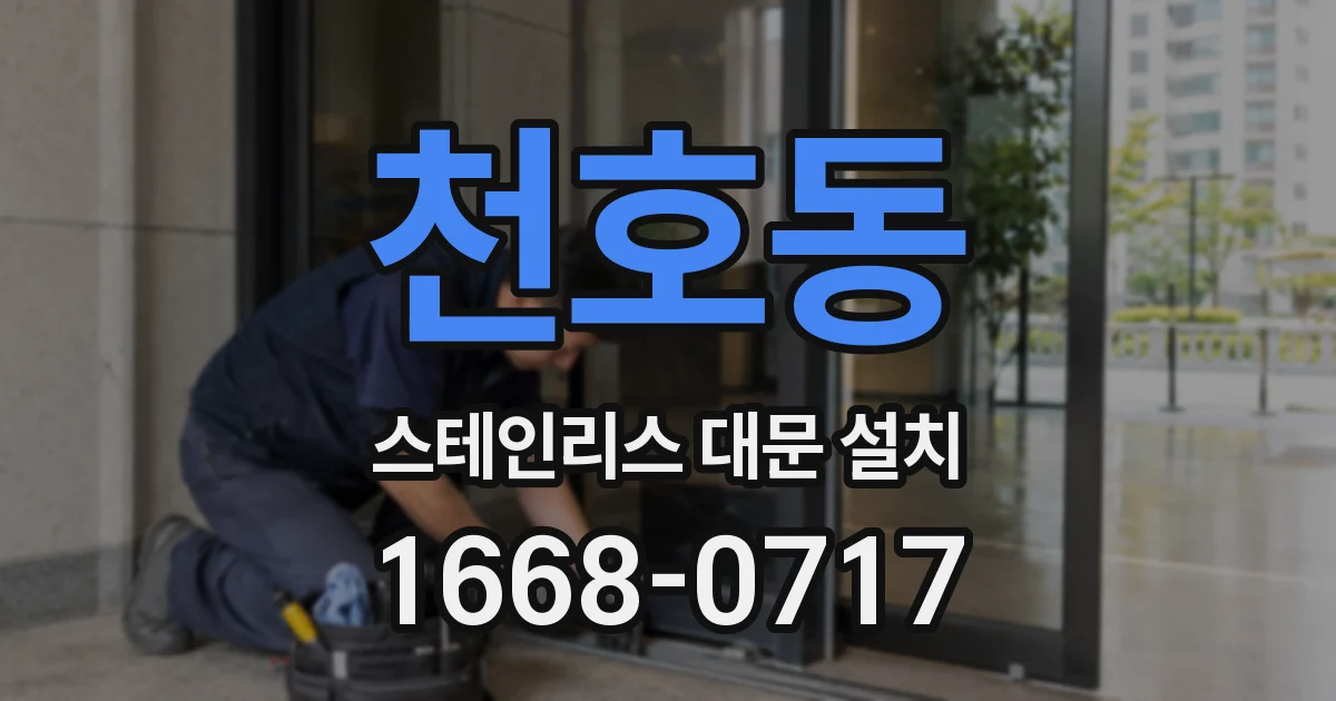 천호동 스테인리스 대문 설치