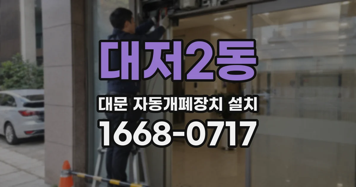 대저2동 대문 자동개폐장치 설치