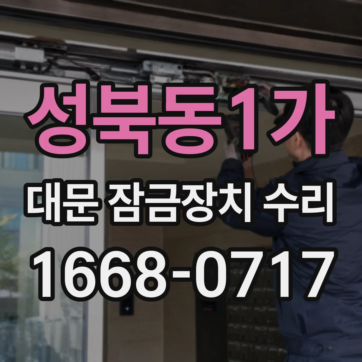 성북동1가 대문 잠금장치 수리