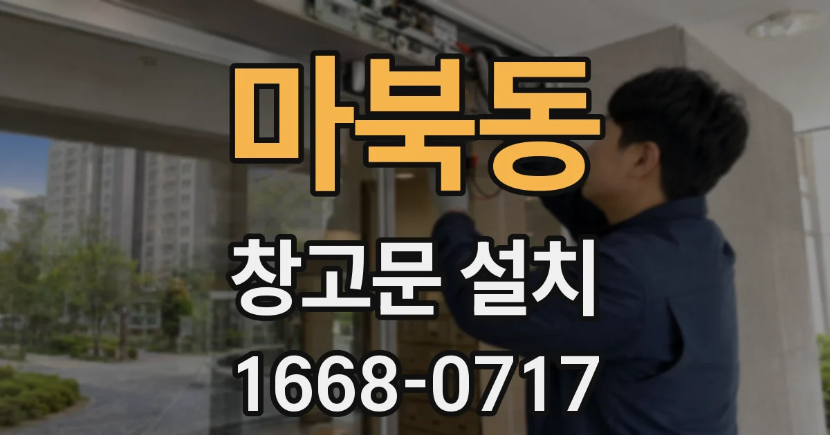 마북동 창고문 설치