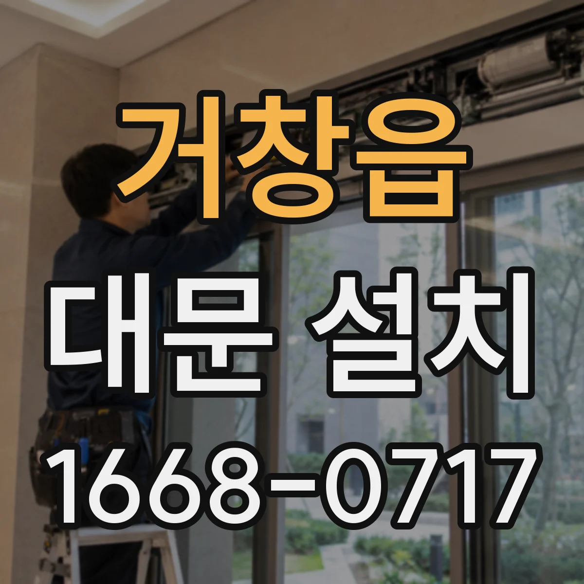거창읍 대문 설치
