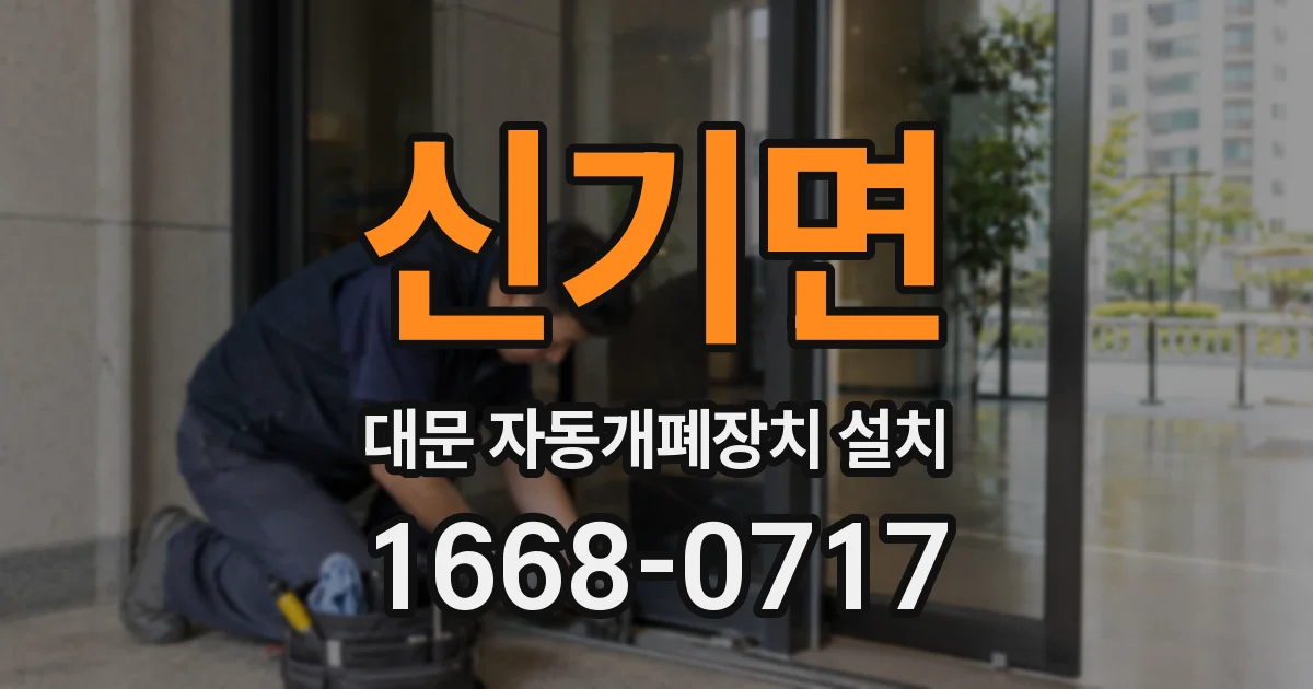 신기면 대문 자동개폐장치 설치
