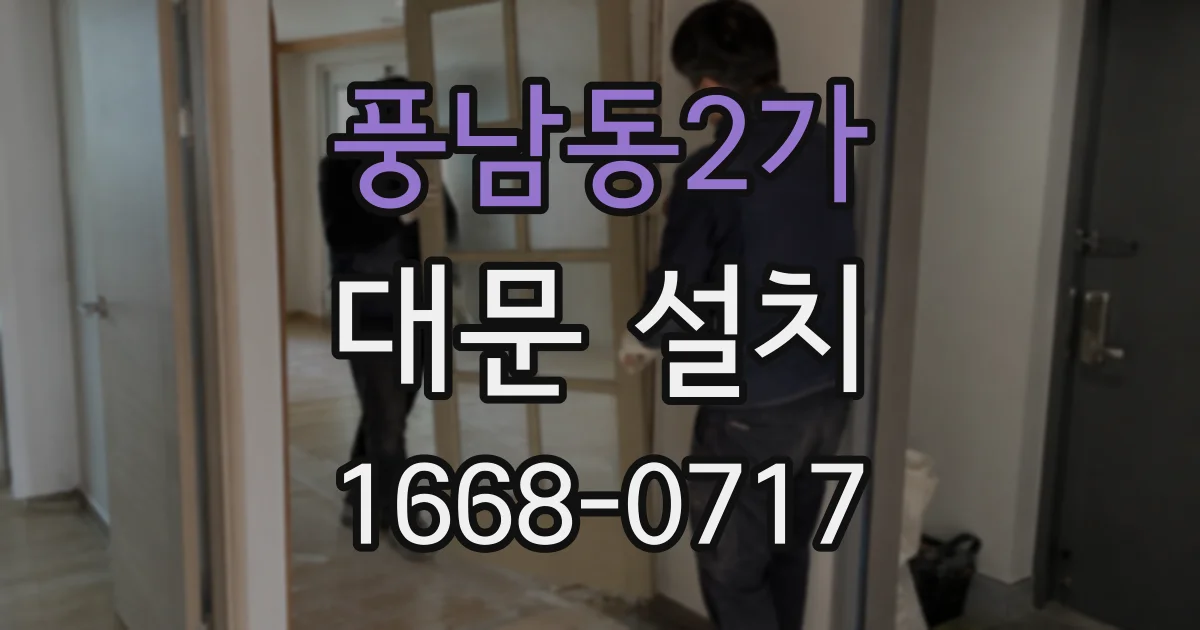 풍남동2가 대문 설치