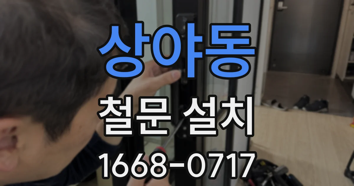 상야동 철문 설치