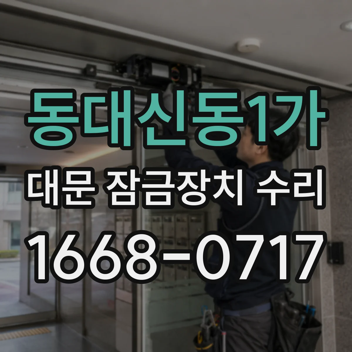 동대신동1가 대문 잠금장치 수리