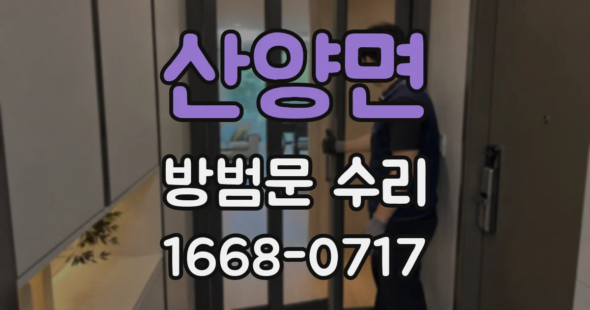 산양면 방범문 수리
