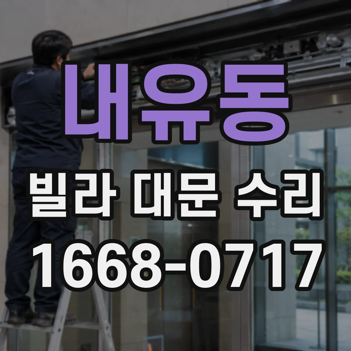 내유동 빌라 대문 수리