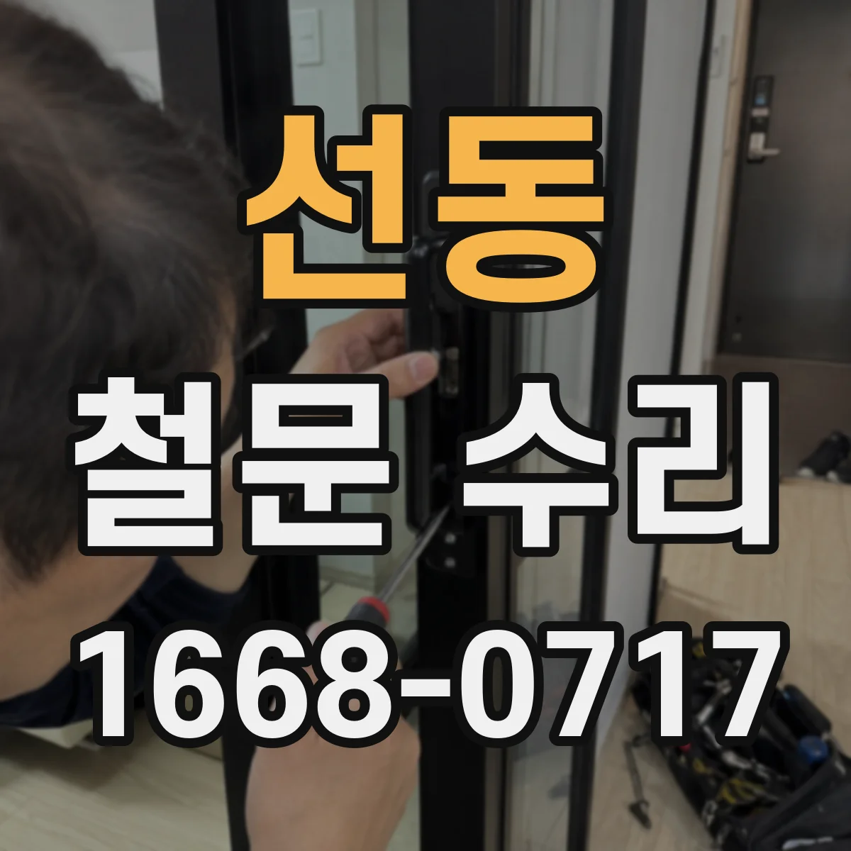 선동 철문 수리