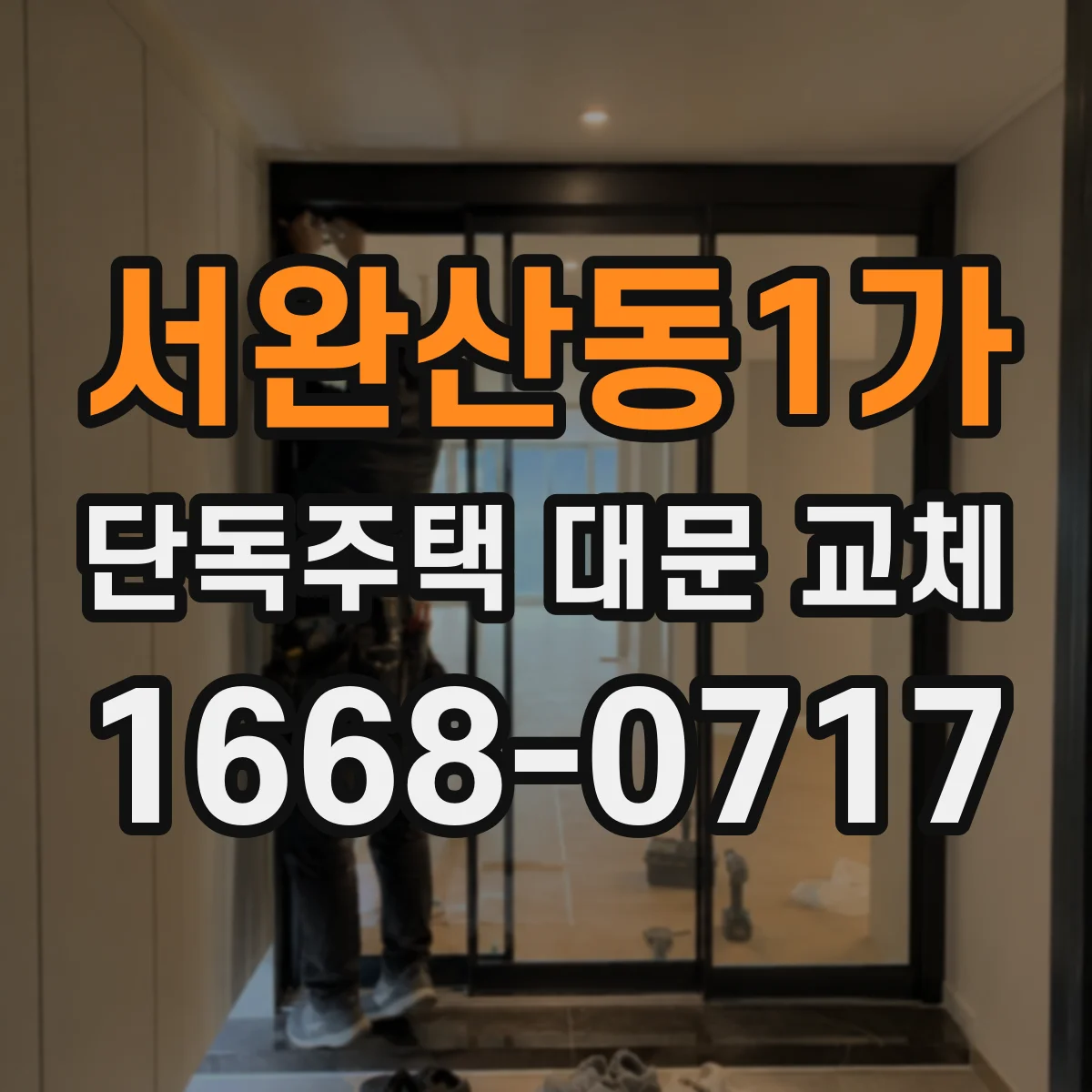 서완산동1가 단독주택 대문 교체