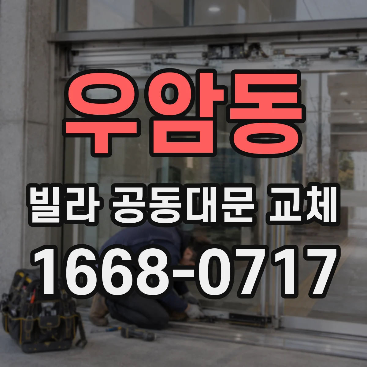 우암동 빌라 공동대문 교체