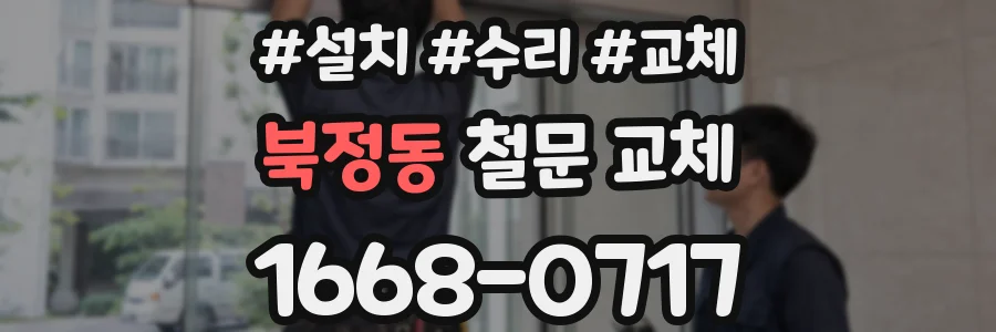 북정동 철문 교체