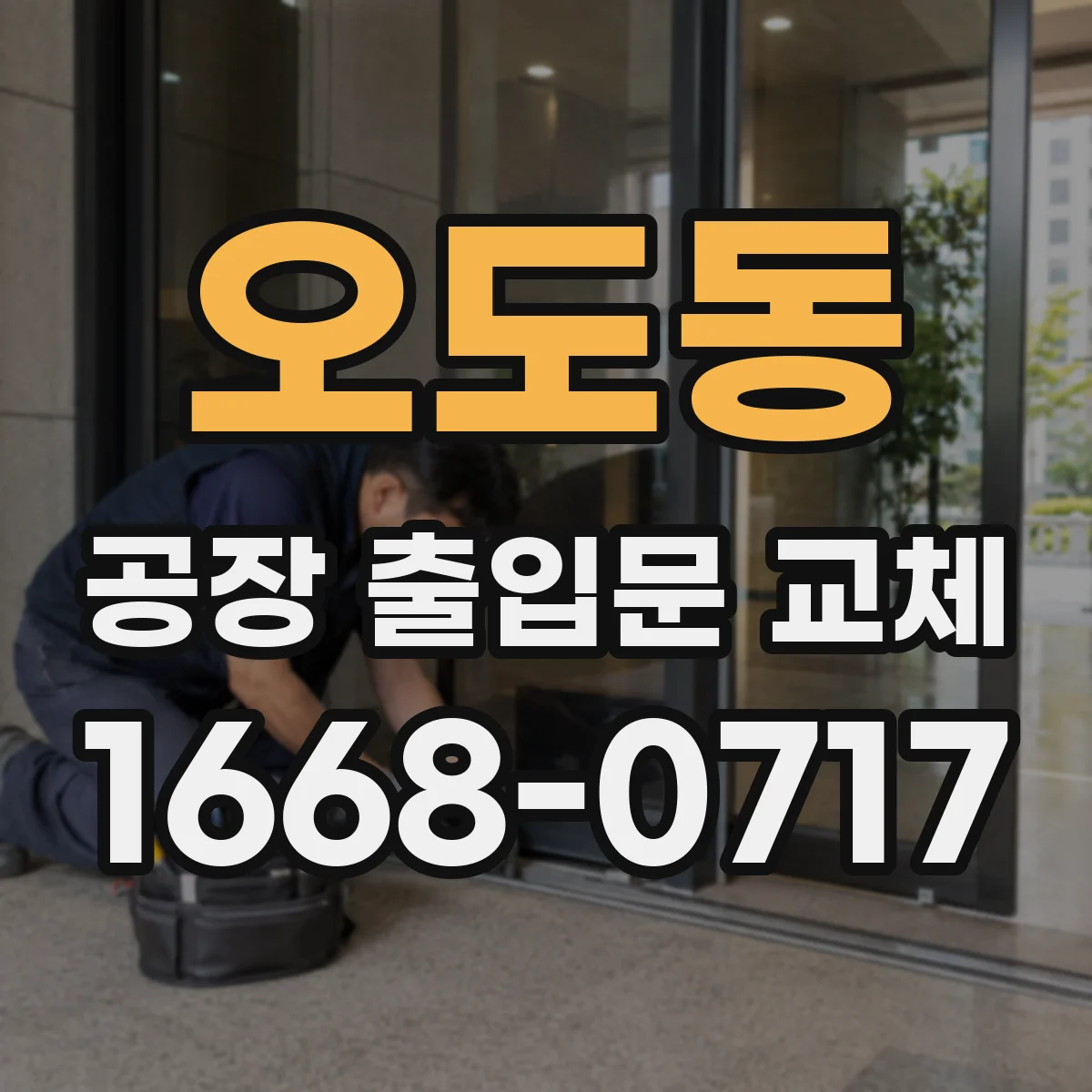 오도동 공장 출입문 교체
