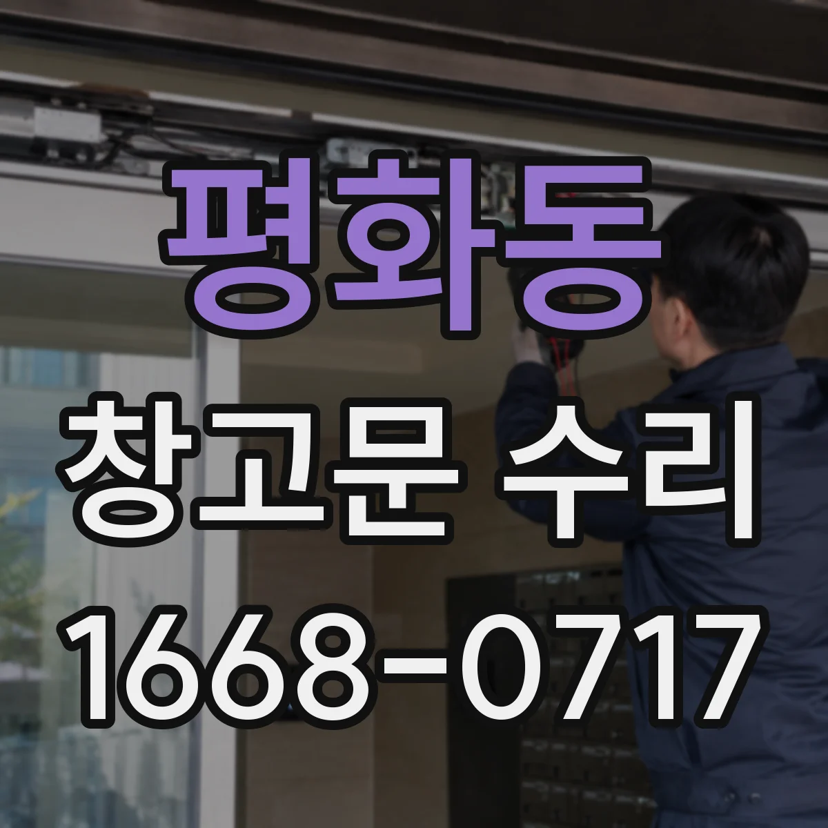 평화동 창고문 수리