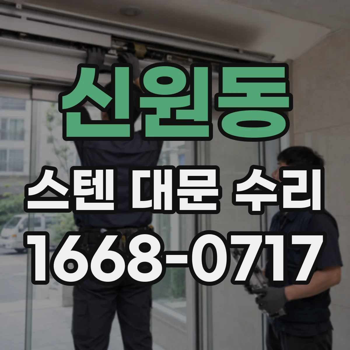신원동 스텐 대문 수리