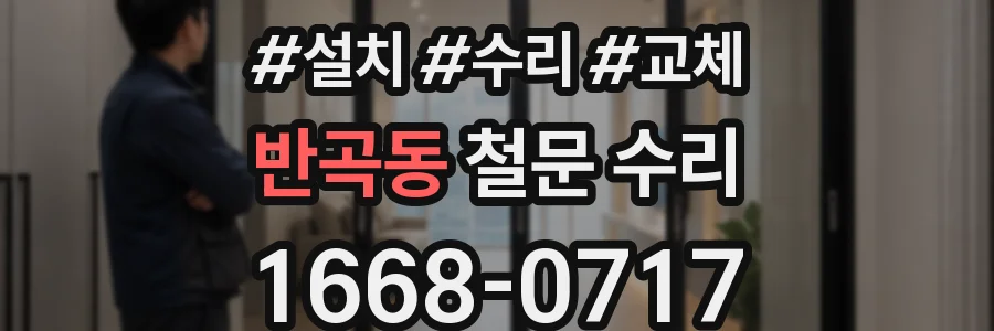 반곡동 철문 수리