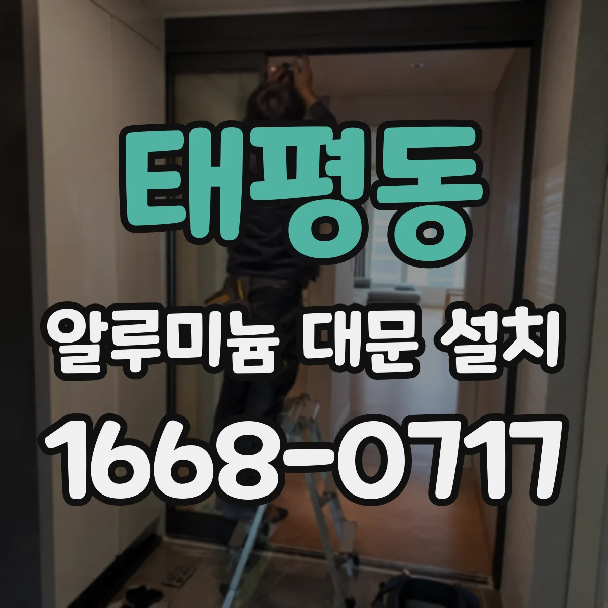 태평동 알루미늄 대문 설치