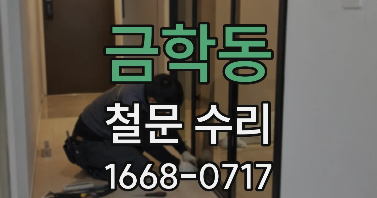 금학동 철문 수리