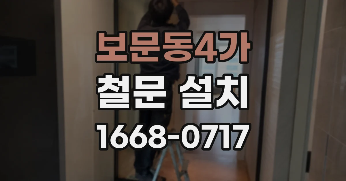 보문동4가 철문 설치
