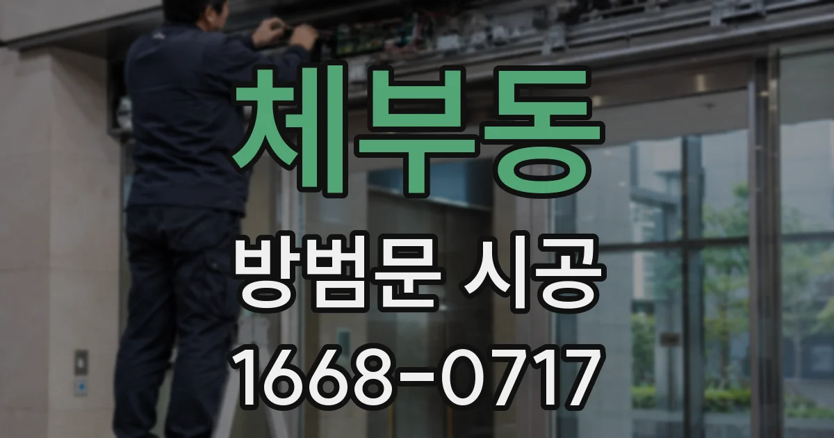 체부동 방범문 시공