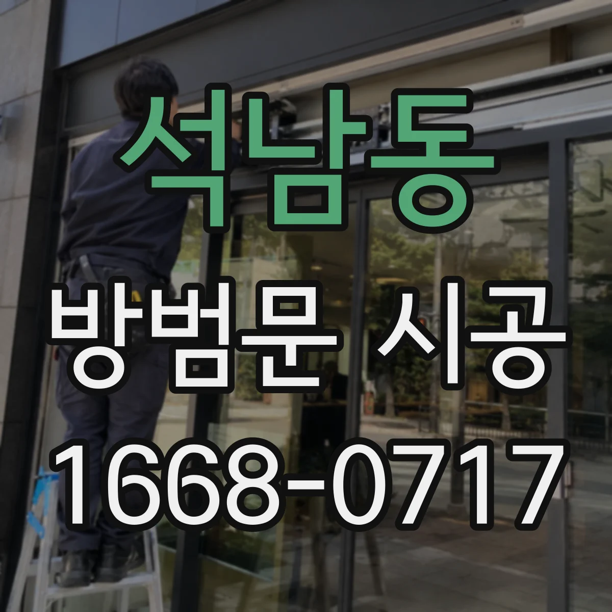 석남동 방범문 시공