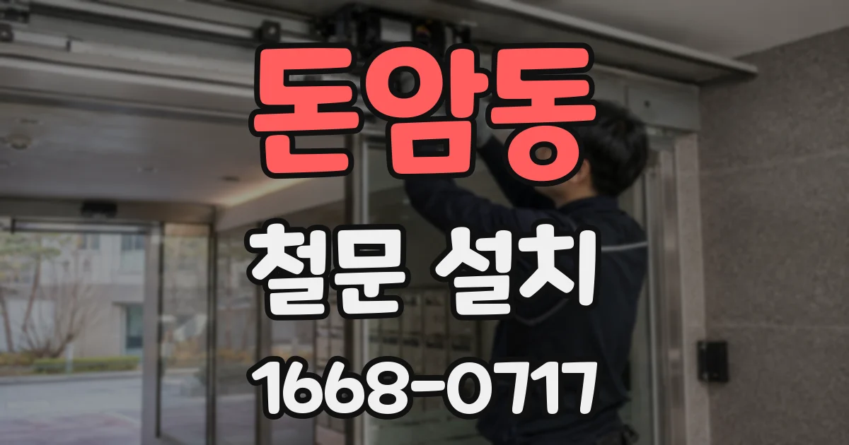 돈암동 철문 설치