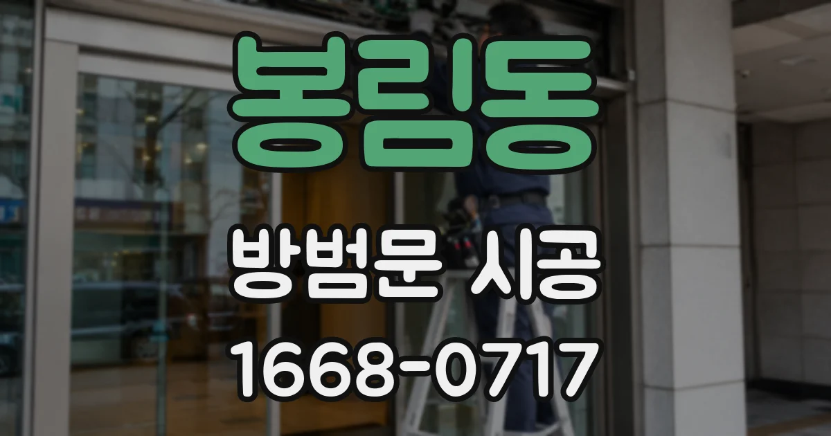 봉림동 방범문 시공