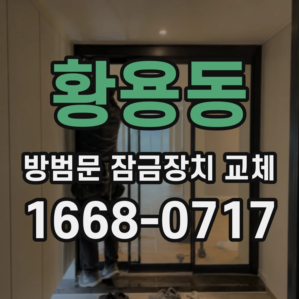 황용동 방범문 잠금장치 교체