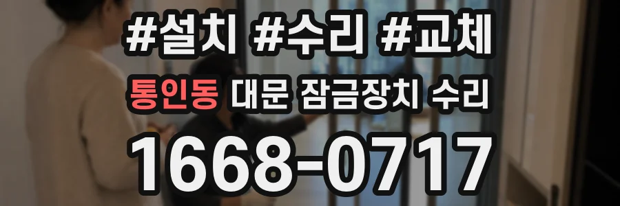통인동 대문 잠금장치 수리