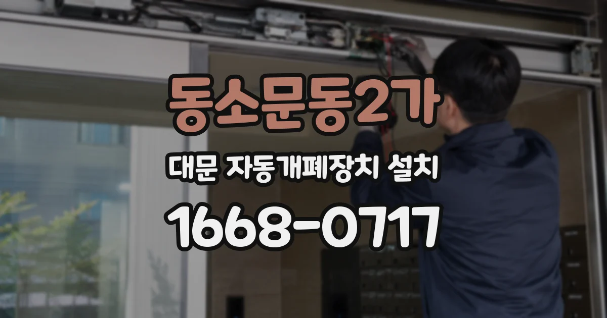 동소문동2가 대문 자동개폐장치 설치