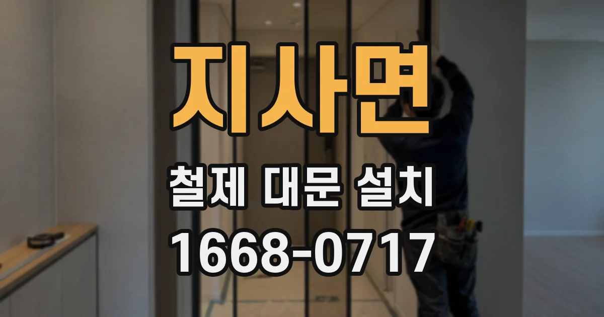 지사면 철제 대문 설치