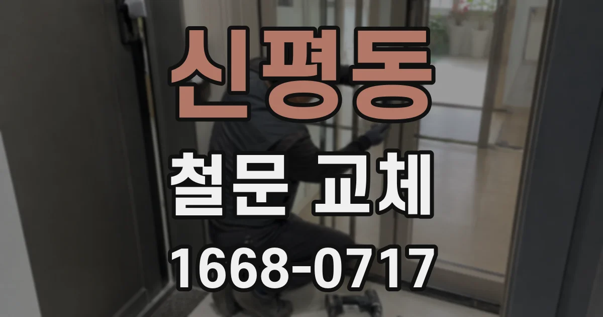 신평동 철문 교체