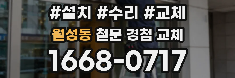 월성동 철문 경첩 교체