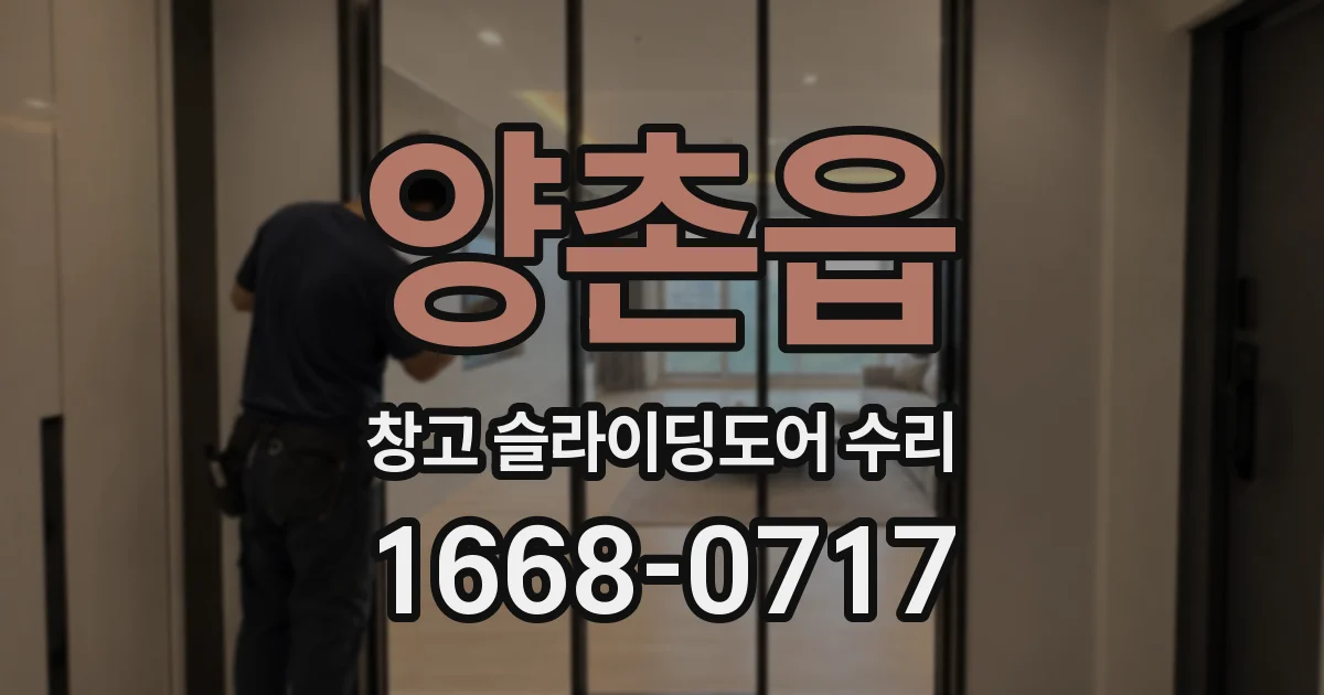 양촌읍 창고 슬라이딩도어 수리