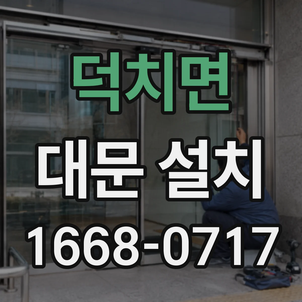 덕치면 대문 설치