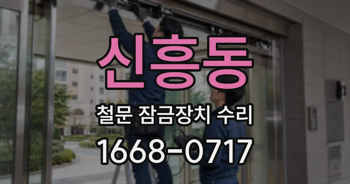 신흥동 철문 잠금장치 수리